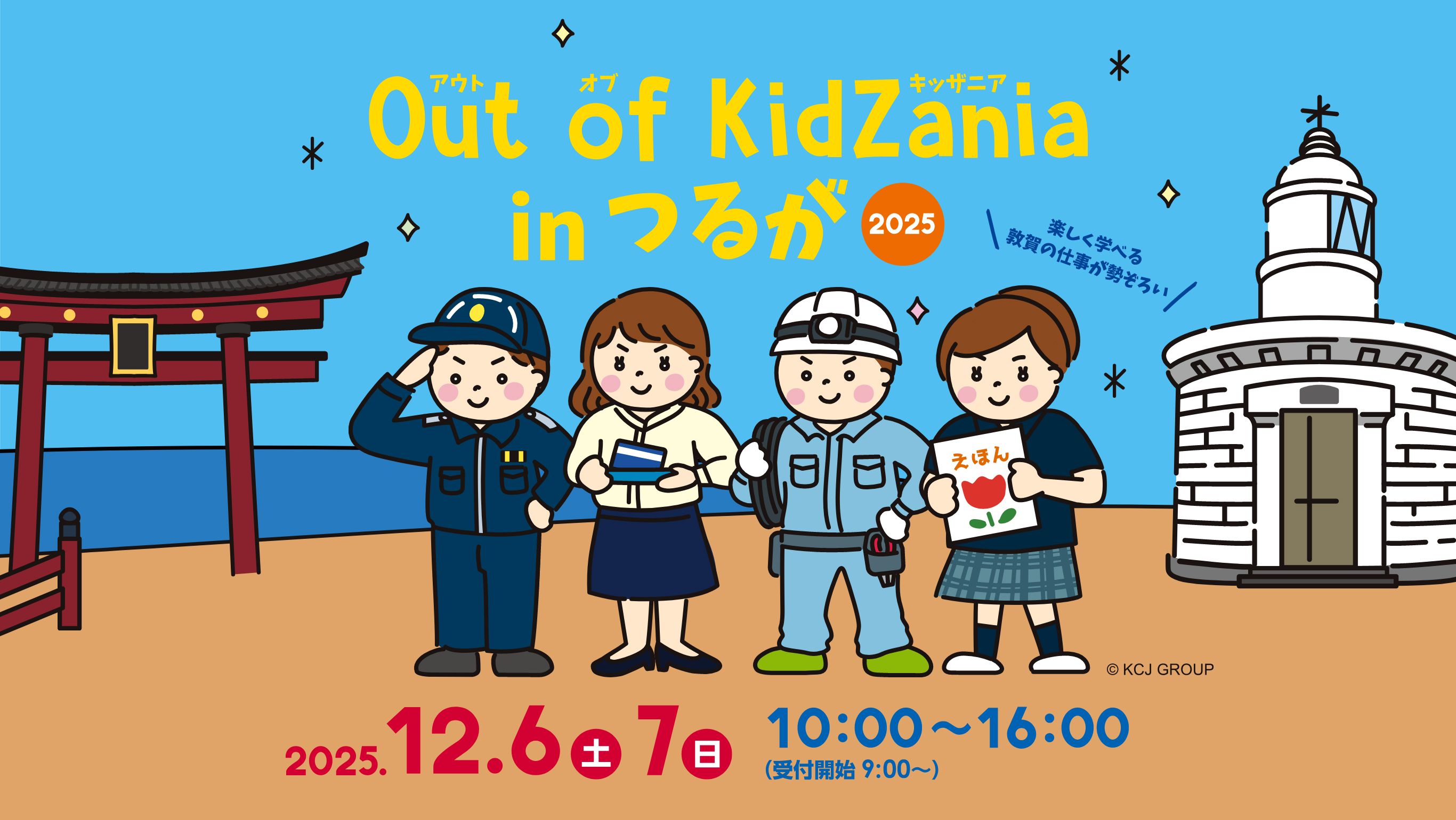 Out of KidZania in つるが